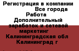 Регистрация в компании Oriflame.  - Все города Работа » Дополнительный заработок и сетевой маркетинг   . Калининградская обл.,Калининград г.